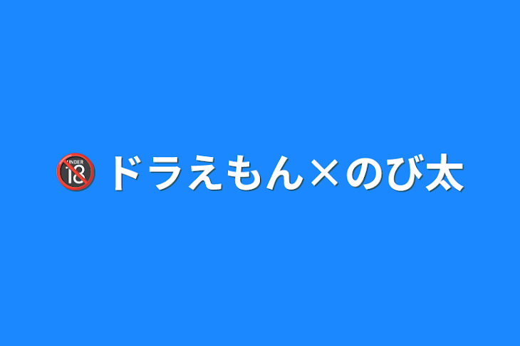 「🔞 ドラえもん×のび太」のメインビジュアル