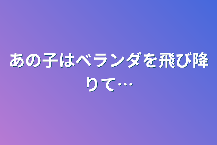 「あの子はベランダを飛び降りて…」のメインビジュアル