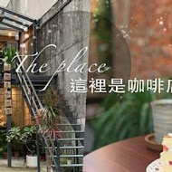 這裡是咖啡店 The place