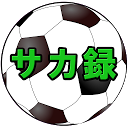 تحميل التطبيق サカ録　～サッカーの試合をお手軽に記録しよう～ التثبيت أحدث APK تنزيل