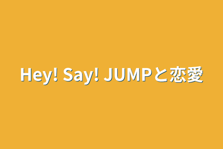 「Hey! Say! JUMPと恋愛」のメインビジュアル