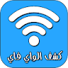 كشف كلمة سر الواي فاي بدون روت icon