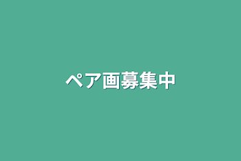 「ペア画募集中」のメインビジュアル