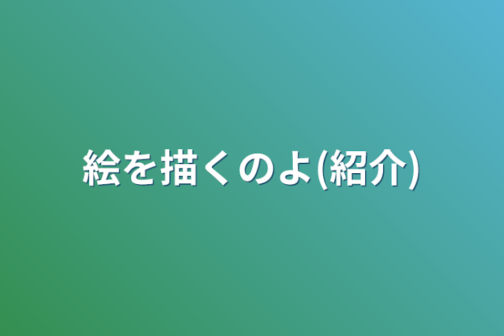 「絵を描くのよ(紹介)」のメインビジュアル