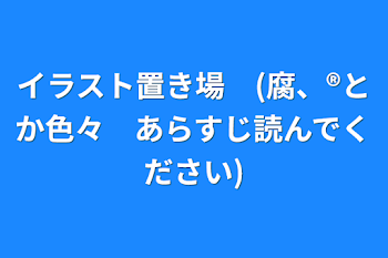 イラスト置き場　(腐、®️とか色々　あらすじ読んでください)