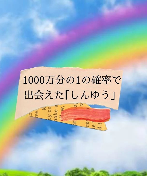 「1000万分の1の確率で出会えた｢しんゆう」」のメインビジュアル