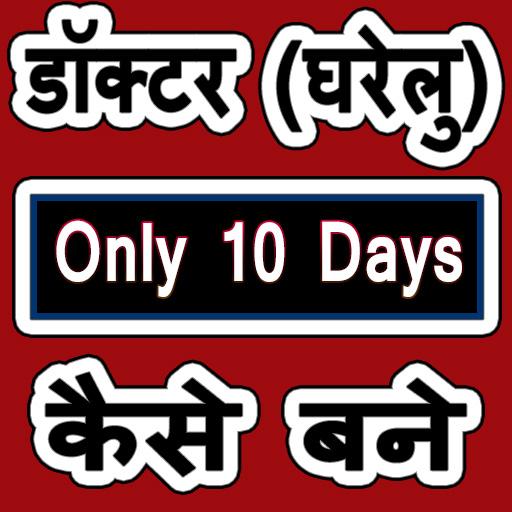 Doctor Gharelu Kaise Bane 10 Din Me אפליקציות ב Google Play