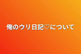 俺のウリ日記♡について