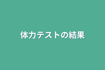 体力テストの結果