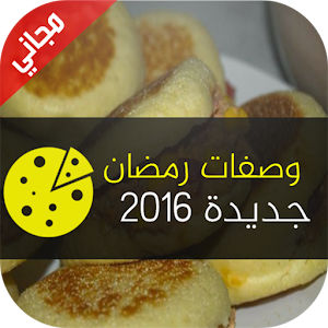 شهيوات رمضان بدون انترنيت 2016 logo