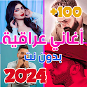 اغاني عراقيه 2024 بدون نت +100 icon