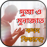 Cover Image of Download দুআ-মুনাজাত : কখন ও কিভাবে - Munajat Dua Bangla 1.0.0 APK