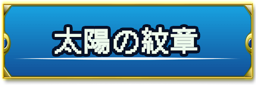 ドラクエ2_太陽の紋章