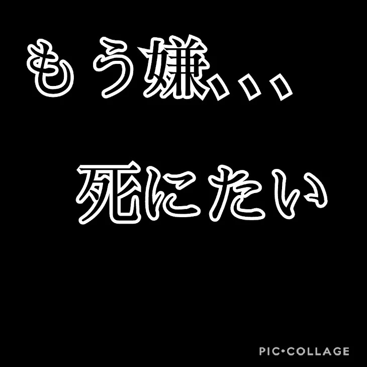 「もう嫌 死にたい」のメインビジュアル