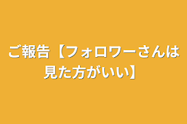 ご報告【フォロワーさんは見た方がいい】