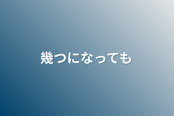 幾 つ に な っ て も 🌸 🚓