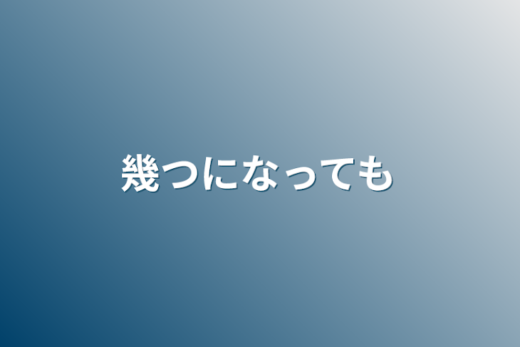 「幾 つ に な っ て も 🌸 🚓」のメインビジュアル