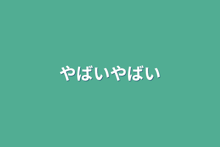 「やばいやばい」のメインビジュアル