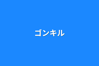 「ゴンキル」のメインビジュアル