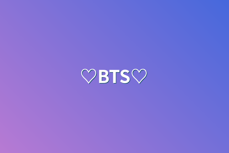 「♡BTS♡」のメインビジュアル