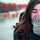 Download नेचुरली बाल घने करें For PC Windows and Mac 1.1