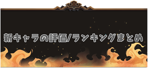 Afkアリーナ 新キャラの評価 ランキングまとめ 神ゲー攻略