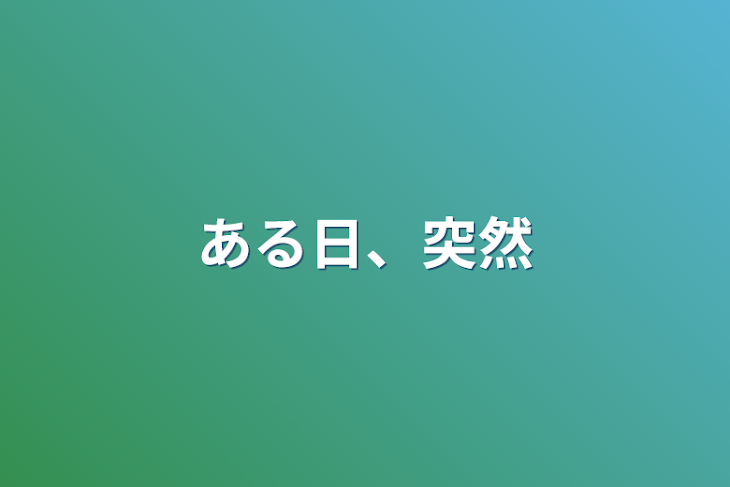 「ある日、突然」のメインビジュアル