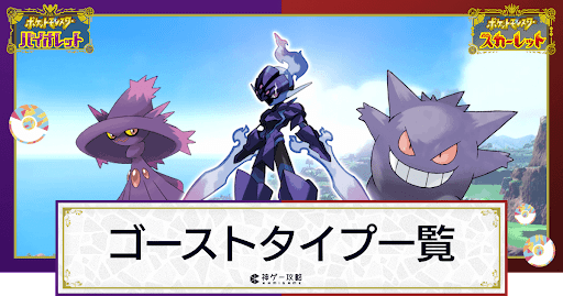 ポケモンsv ゴーストタイプのポケモン一覧 スカーレットバイオレット 神ゲー攻略