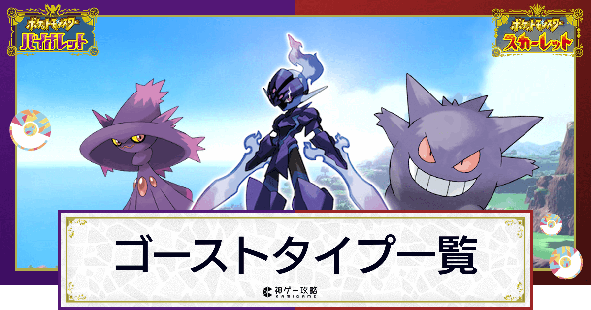 ポケモンsv ゴーストタイプのポケモン一覧 スカーレットバイオレット 神ゲー攻略