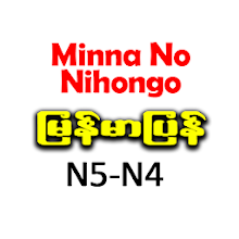 Minna No Nihongo N5 N4 Myanmar Latest Version For Android Download Apk