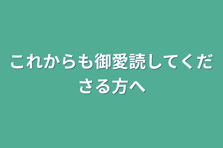 「これからも御愛読してくださる方へ」のメインビジュアル