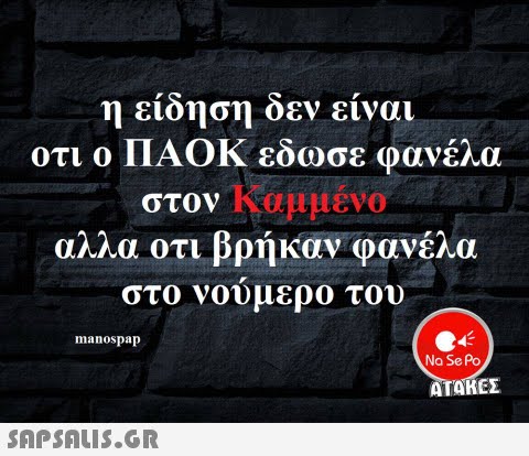 η ειοηση οεν ειναι οτι ο ΠΑΟΚ εδωσε φανέλα στον αλλα οτι βρήκαν φανέλα στο νούμερο του C4 Na Se Po manospap ΑΚΕΣ