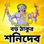 Cover Image of ดาวน์โหลด বড় ঠাকুর শনিদেব - Shani Mantra 1.0 APK