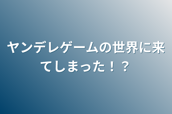 「ヤンデレゲームの世界に来てしまった！？」のメインビジュアル