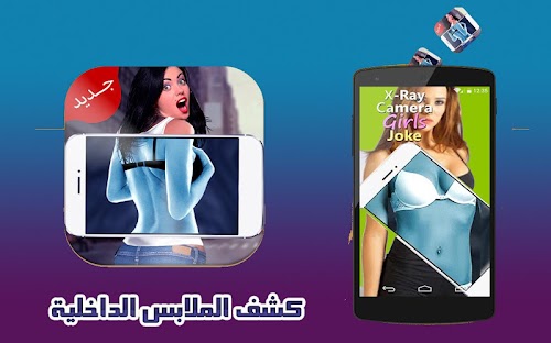 Android application كاشف الملابس الداخلية Prank screenshort