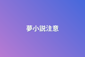 「夢小説注意」のメインビジュアル