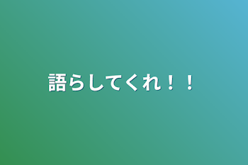 語らしてくれ！！