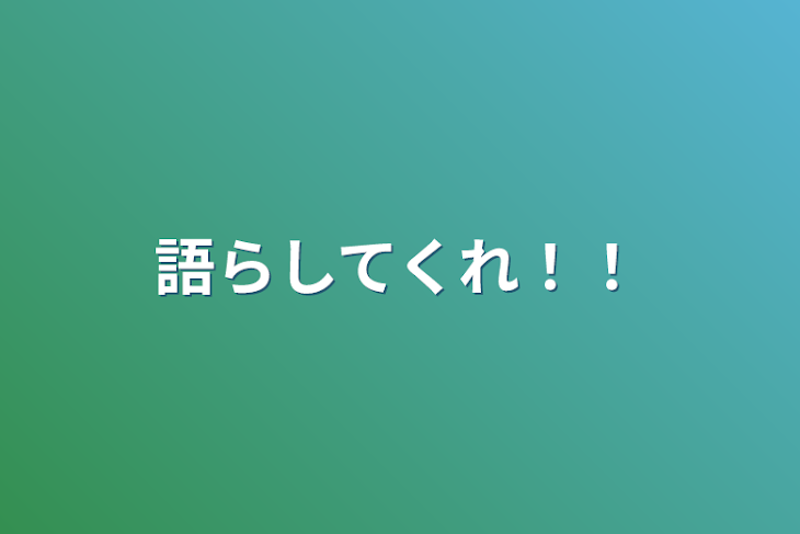 「語らしてくれ！！」のメインビジュアル