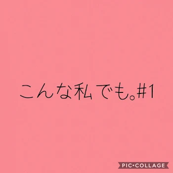 こんな私でも。#1