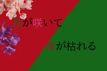 「花が咲いて命が枯れる」のメインビジュアル