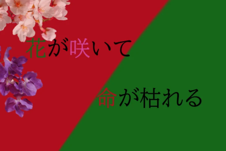 「花が咲いて命が枯れる」のメインビジュアル