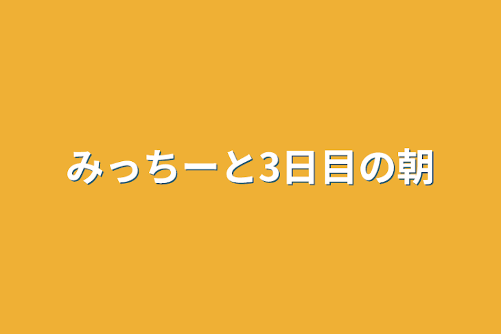 「みっちーと3日目の朝」のメインビジュアル