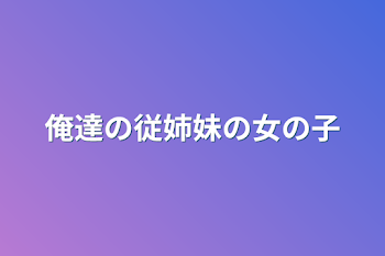 「俺達の従姉妹の女の子」のメインビジュアル