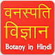 Download Botany in Hindi For PC Windows and Mac 1.0.0