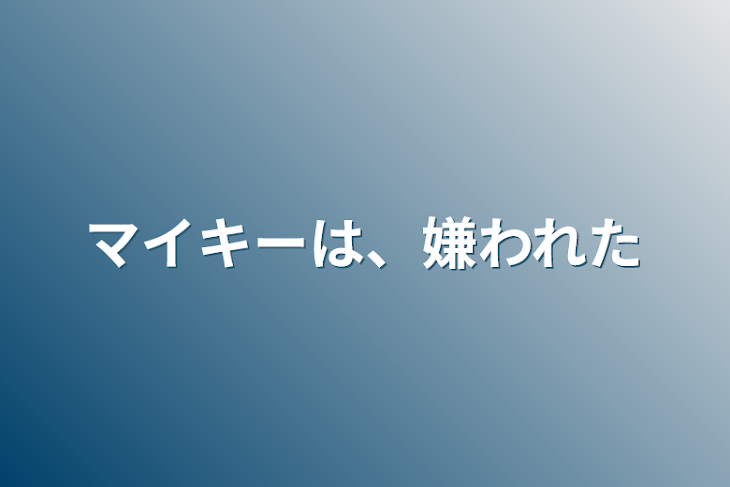 「マイキーは、嫌われた」のメインビジュアル