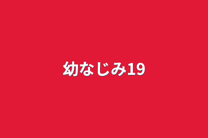 「幼なじみ19」のメインビジュアル