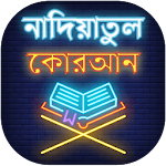 Cover Image of Download নাদিয়াতুল কুরআন - নাদিয়া কায়দা - Nadiatul Quran 1.3 APK