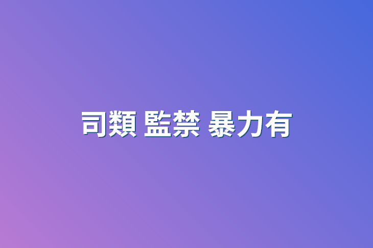 「司類 監禁 暴力有」のメインビジュアル