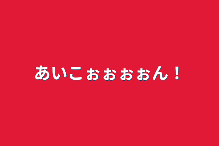 「あいこぉぉぉぉん！」のメインビジュアル