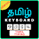 Easy Tamil Typing Keyboard icon